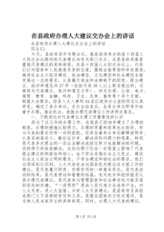 2024年在县政府办理人大建议交办会上的致辞