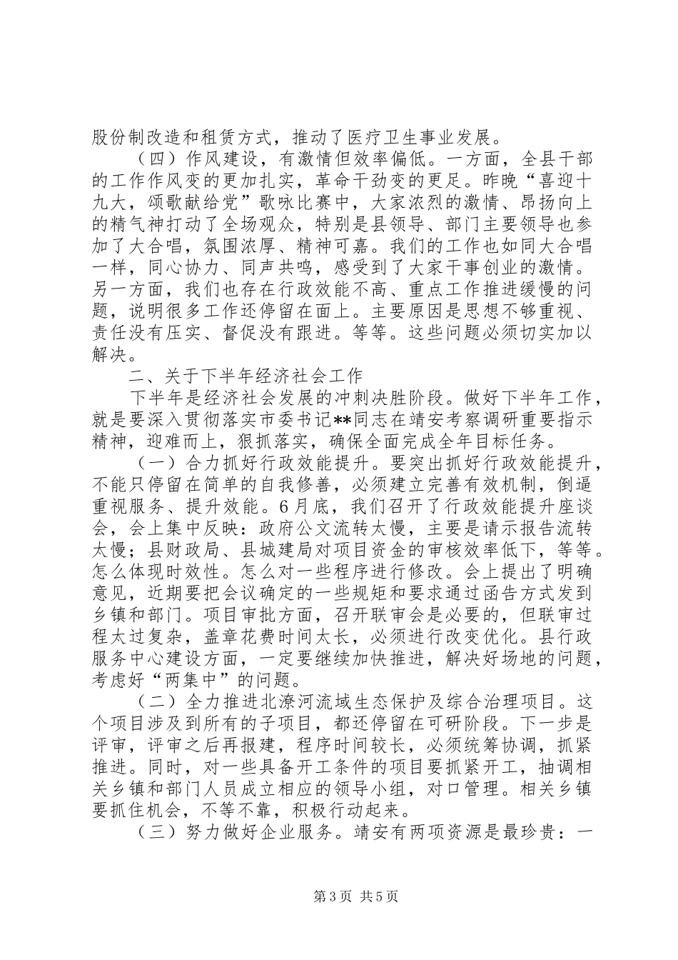 2024年在县政府半年经济工作会上的致辞_第3页