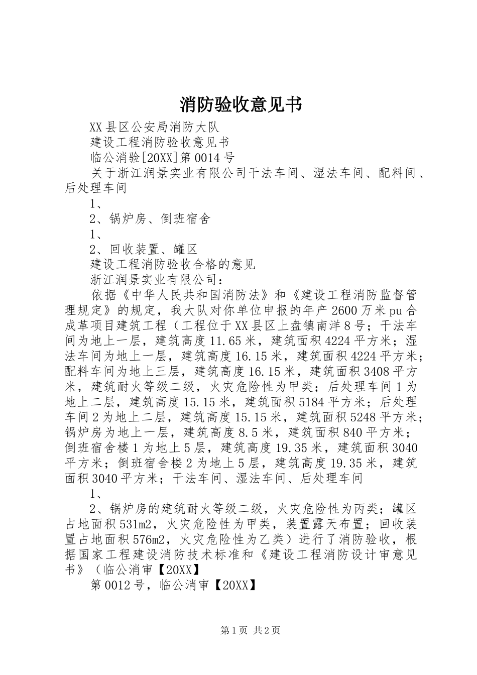 2024年消防验收意见书_第1页