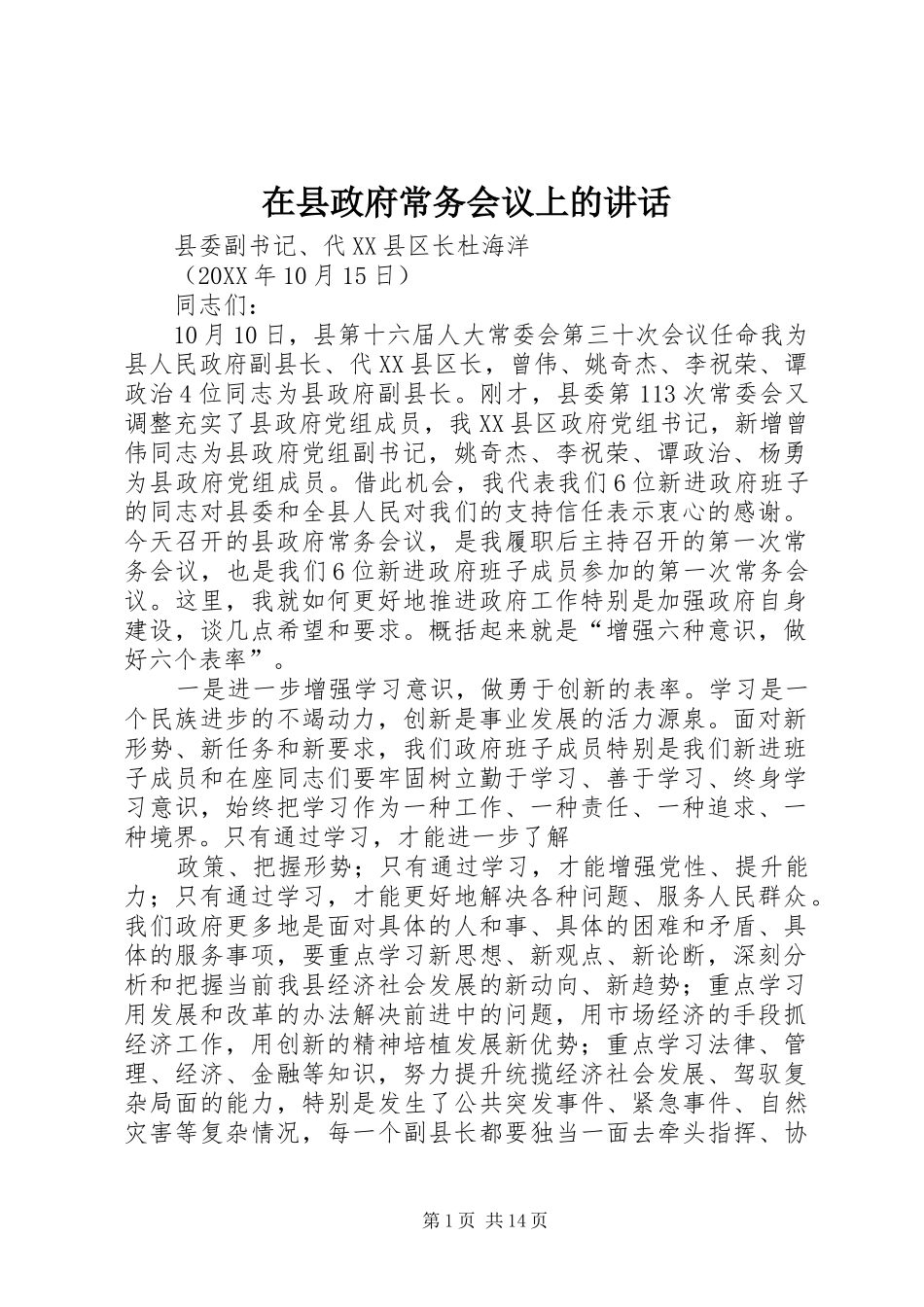 2024年在县政府常务会议上的致辞_第1页