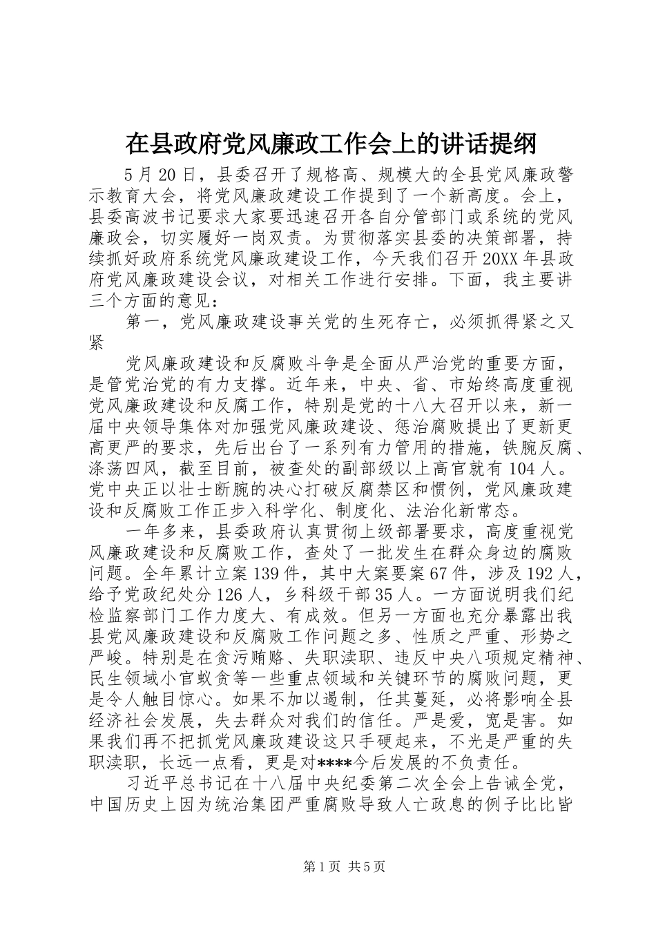 2024年在县政府党风廉政工作会上的致辞提纲_第1页