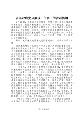 2024年在县政府党风廉政工作会上的致辞提纲