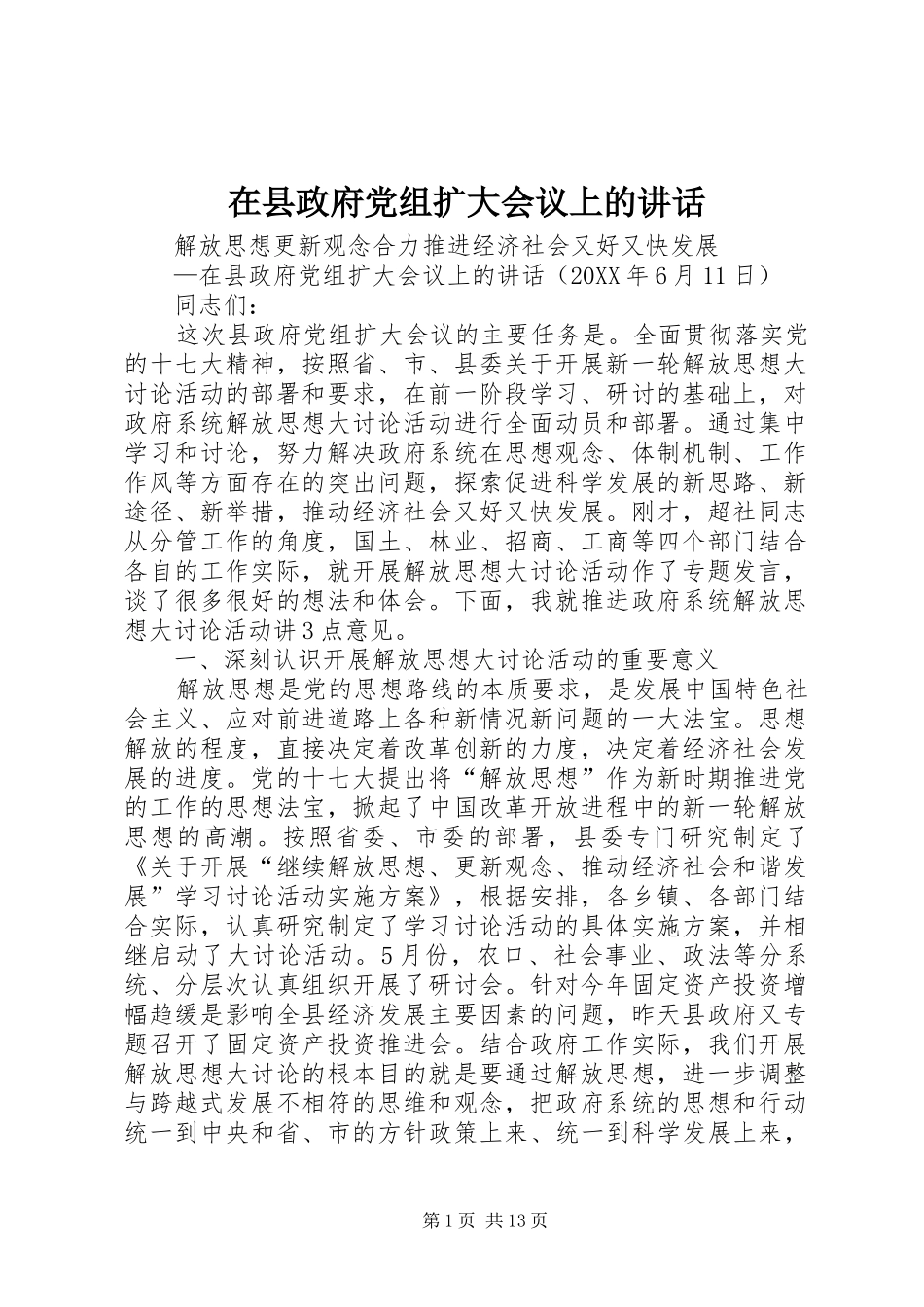 2024年在县政府党组扩大会议上的致辞_第1页