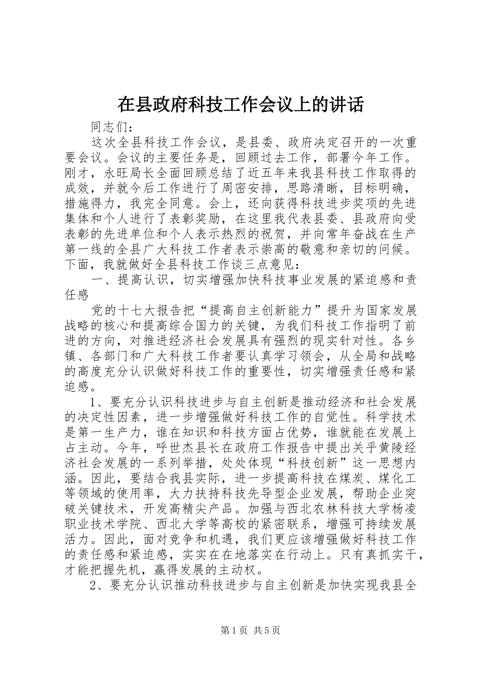 2024年在县政府科技工作会议上的致辞_第1页