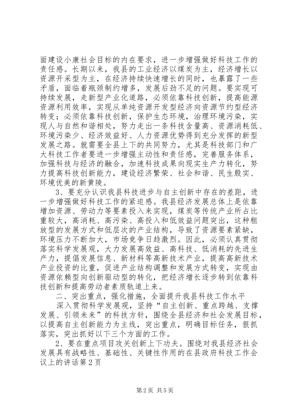 2024年在县政府科技工作会议上的致辞_第2页