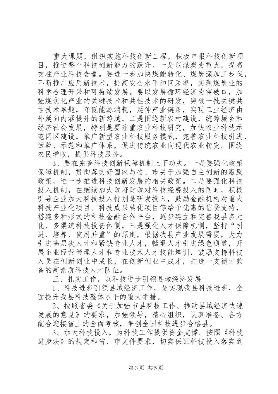 2024年在县政府科技工作会议上的致辞_第3页