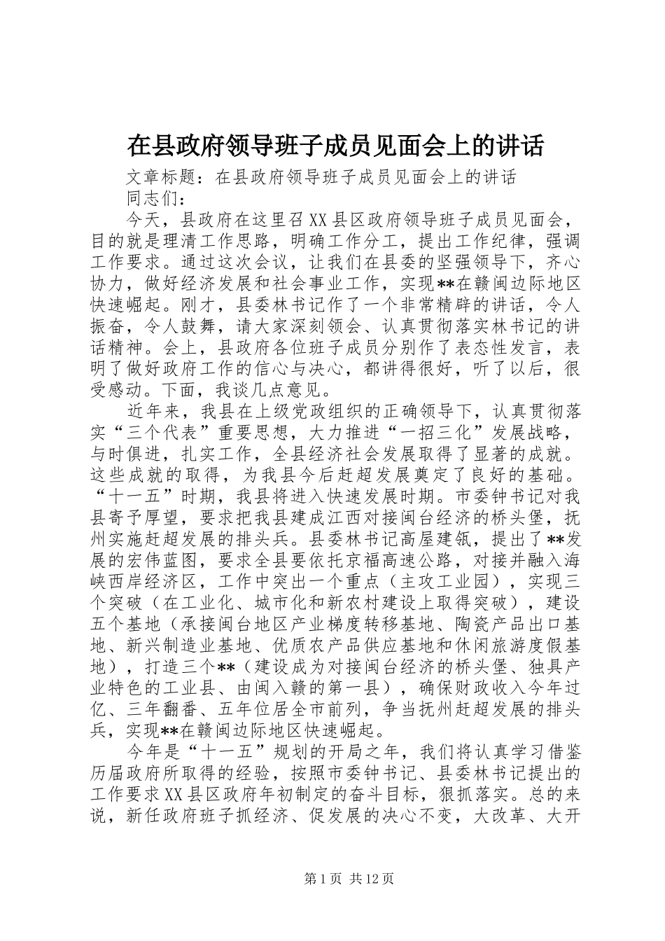 2024年在县政府领导班子成员见面会上的致辞_第1页