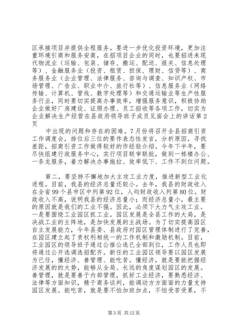 2024年在县政府领导班子成员见面会上的致辞_第3页