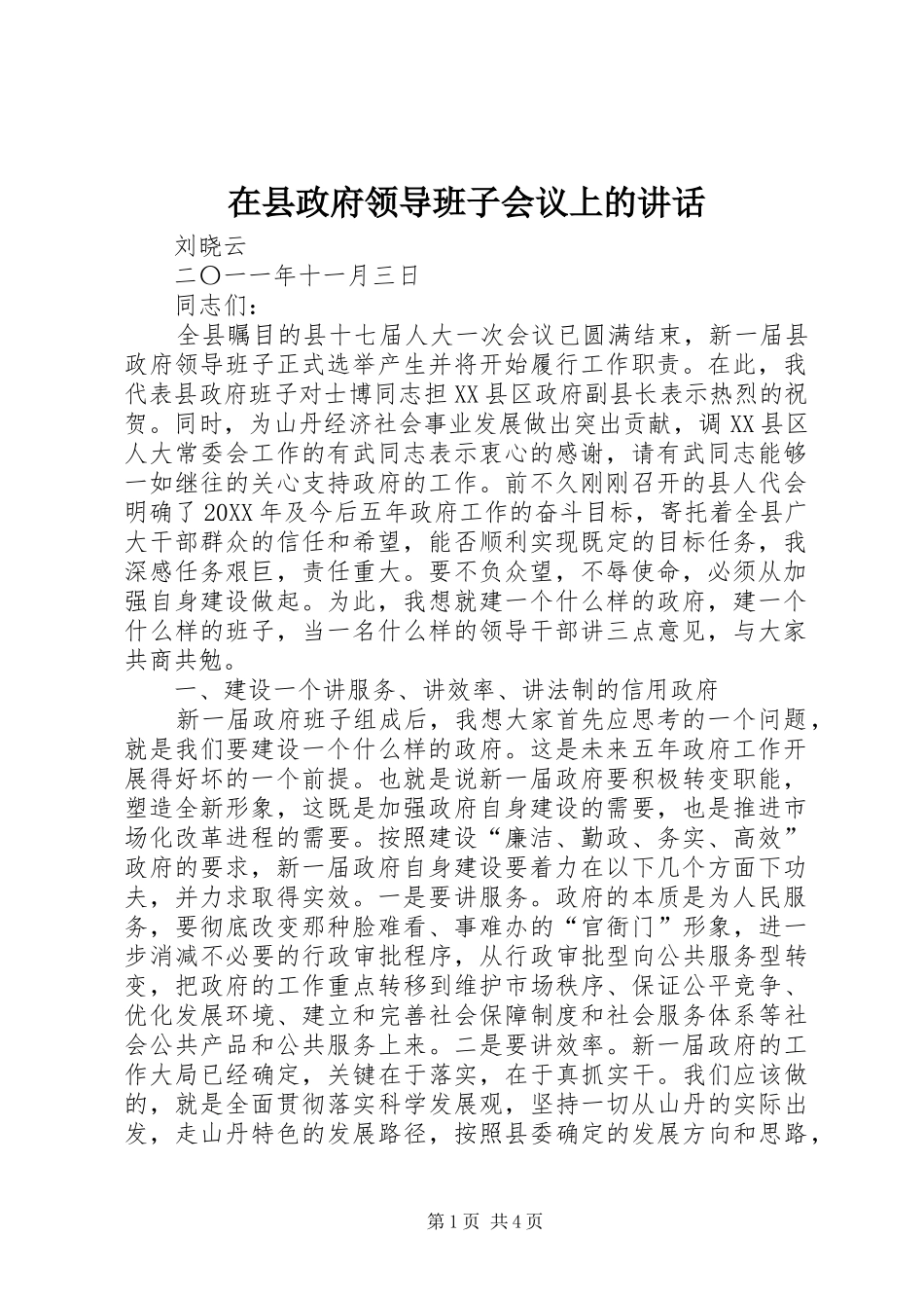 2024年在县政府领导班子会议上的致辞_第1页