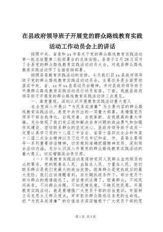 2024年在县政府领导班子开展党的群众路线教育实践活动工作动员会上的致辞