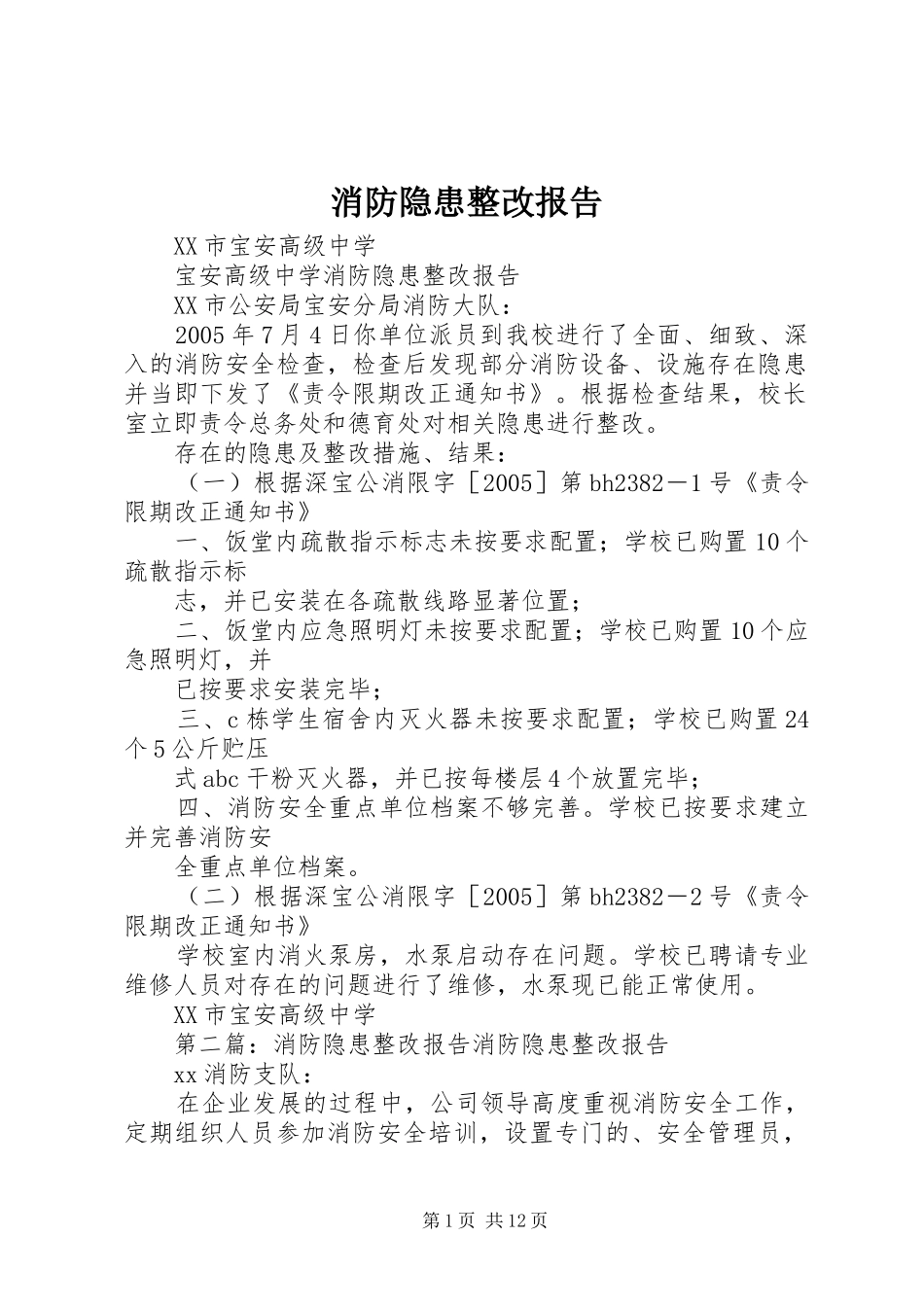 2024年消防隐患整改报告_第1页