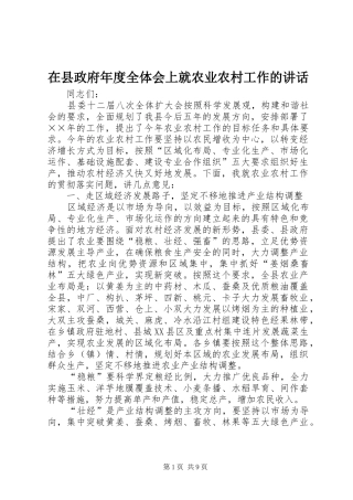 2024年在县政府年度全体会上就农业农村工作的致辞