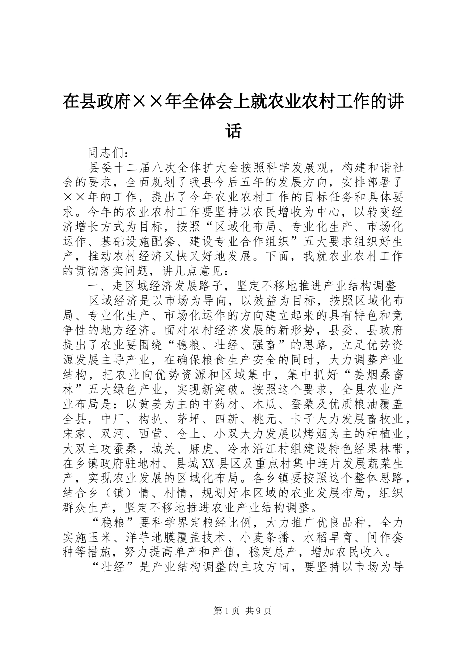 2024年在县政府年全体会上就农业农村工作的致辞_第1页