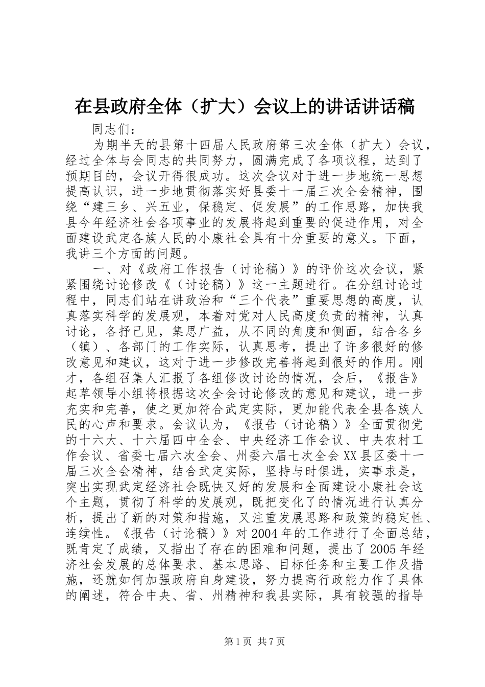2024年在县政府全体会议上的致辞致辞稿_第1页