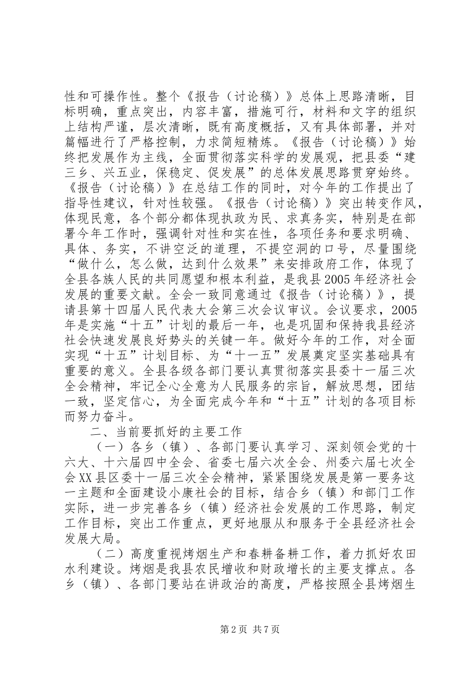 2024年在县政府全体会议上的致辞致辞稿_第2页