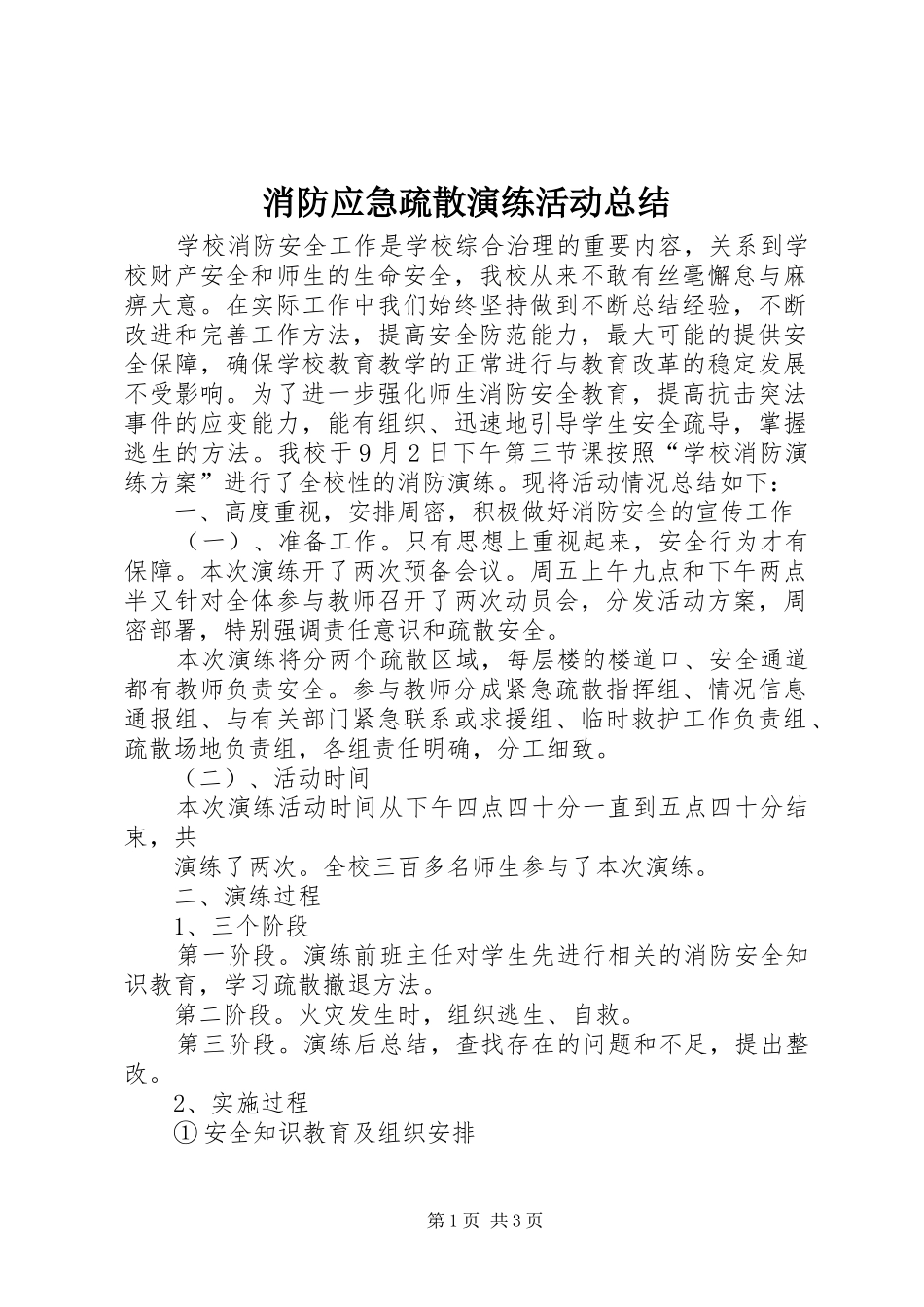 2024年消防应急疏散演练活动总结_第1页