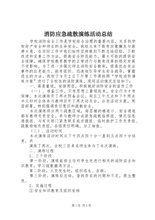 2024年消防应急疏散演练活动总结