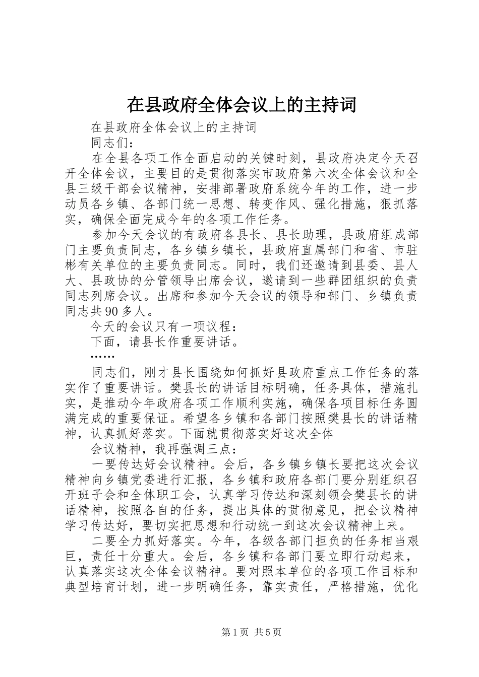 2024年在县政府全体会议上的主持词_第1页
