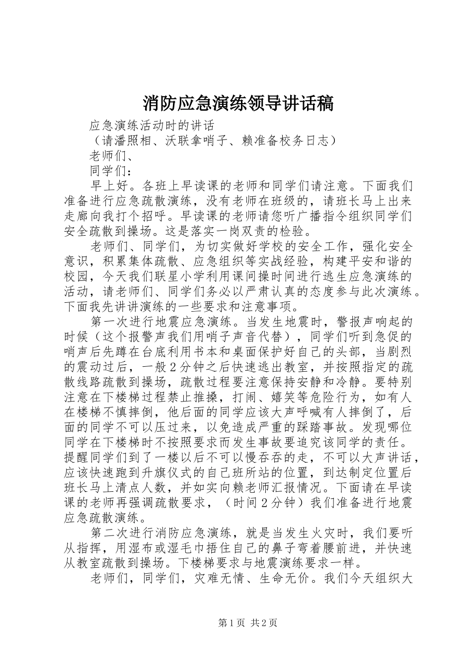 2024年消防应急演练领导致辞稿_第1页