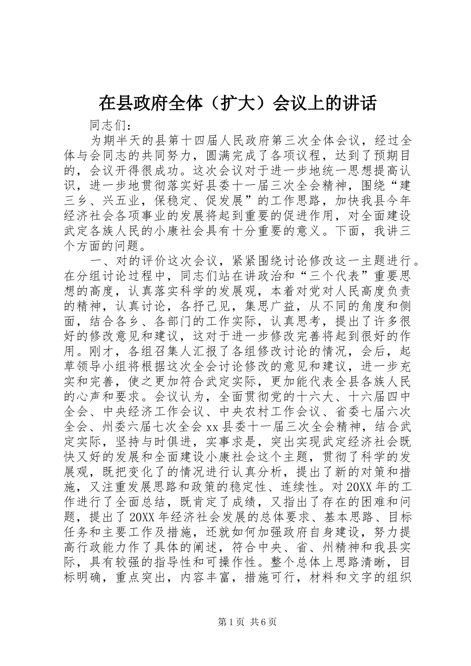 2024年在县政府全体扩大会议上的讲话_第1页