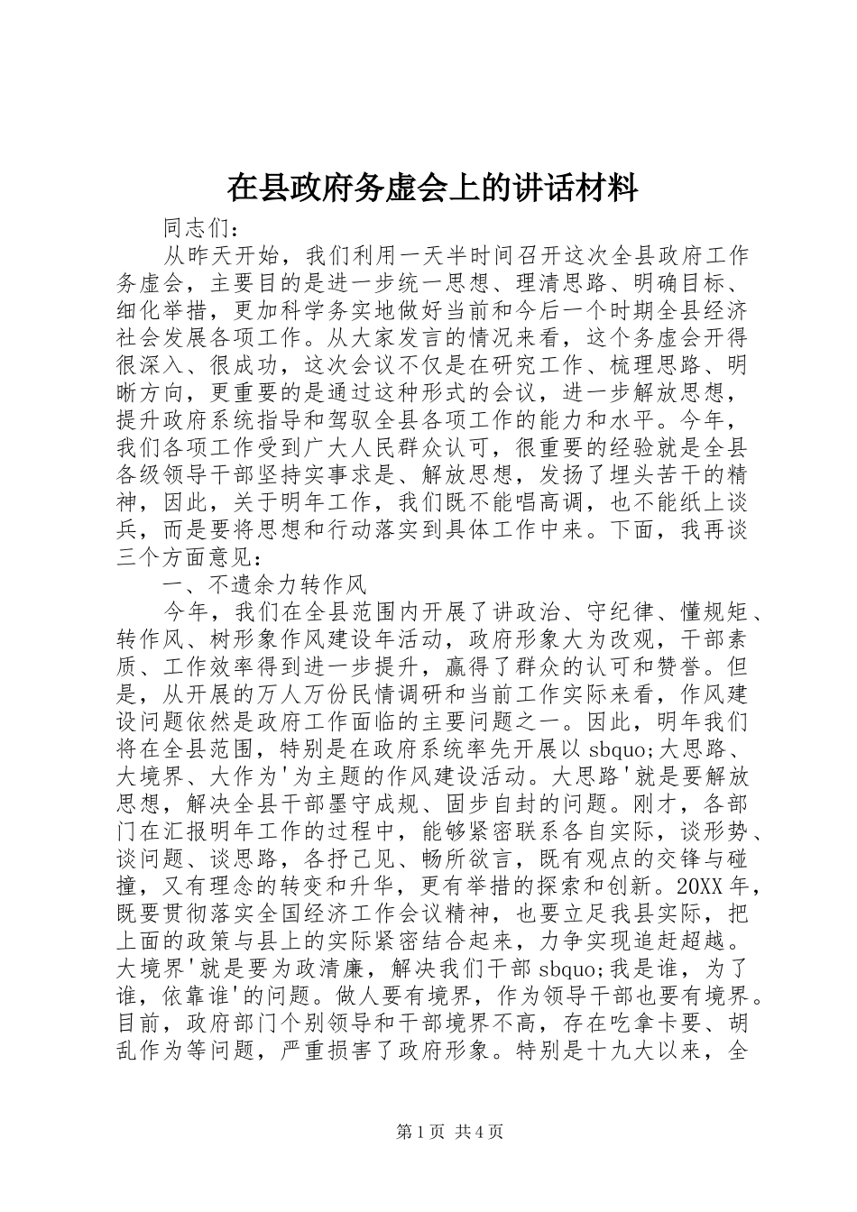 2024年在县政府务虚会上的致辞材料_第1页