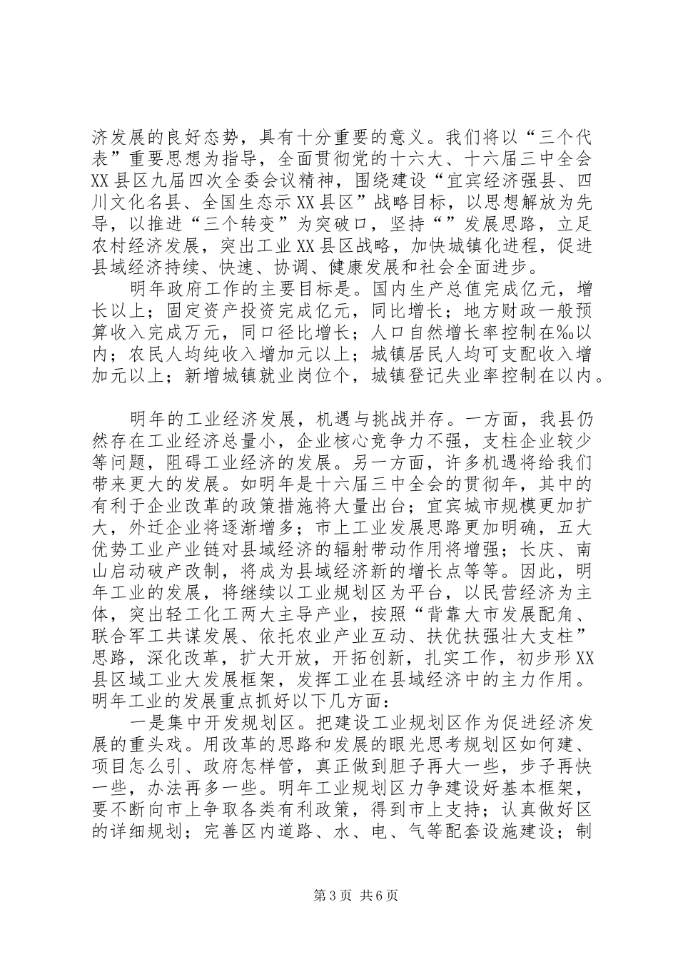 2024年在县政府与县总工会联席会议上的致辞范文_第3页