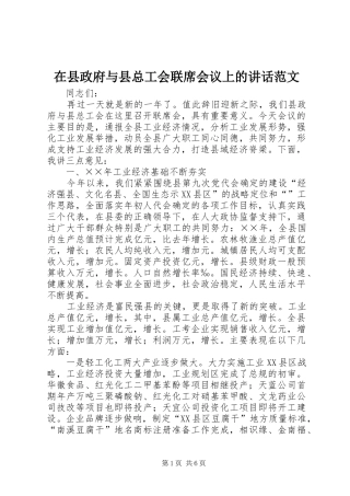 2024年在县政府与县总工会联席会议上的致辞范文