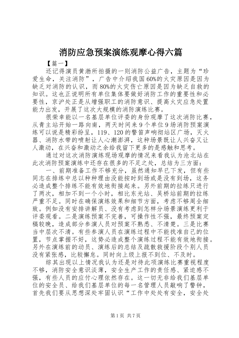 2024年消防应急预案演练观摩心得六篇_第1页