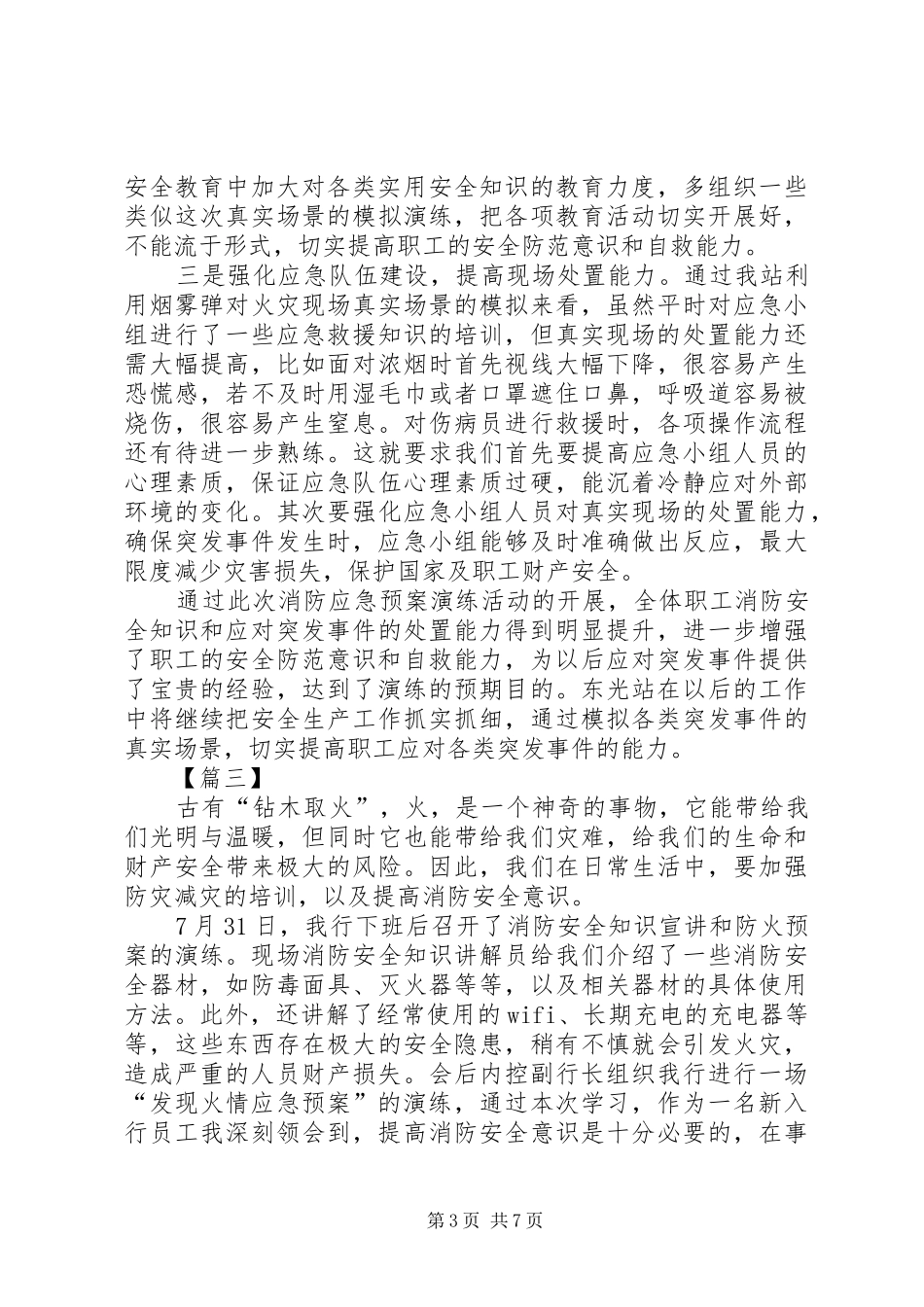 2024年消防应急预案演练观摩心得六篇_第3页