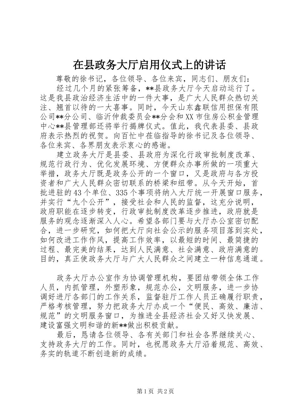 2024年在县政务大厅启用仪式上的致辞_第1页