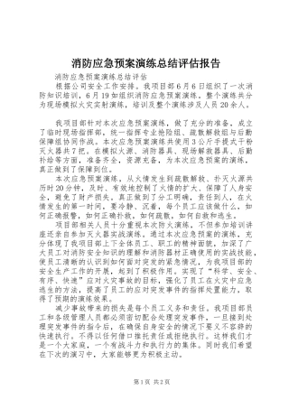 2024年消防应急预案演练总结评估报告