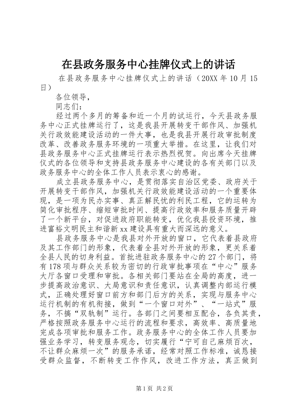 2024年在县政务服务中心挂牌仪式上的致辞_第1页