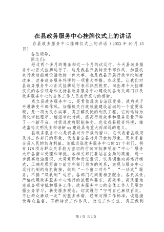 2024年在县政务服务中心挂牌仪式上的致辞