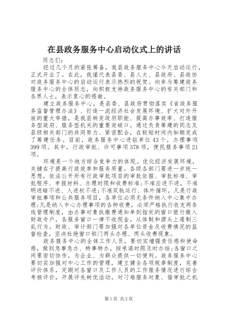 2024年在县政务服务中心启动仪式上的致辞
