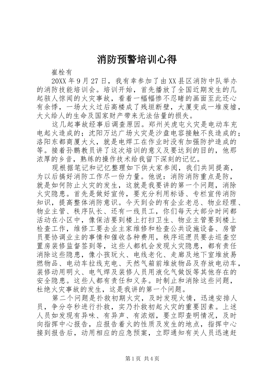 2024年消防预警培训心得_第1页