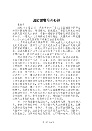 2024年消防预警培训心得