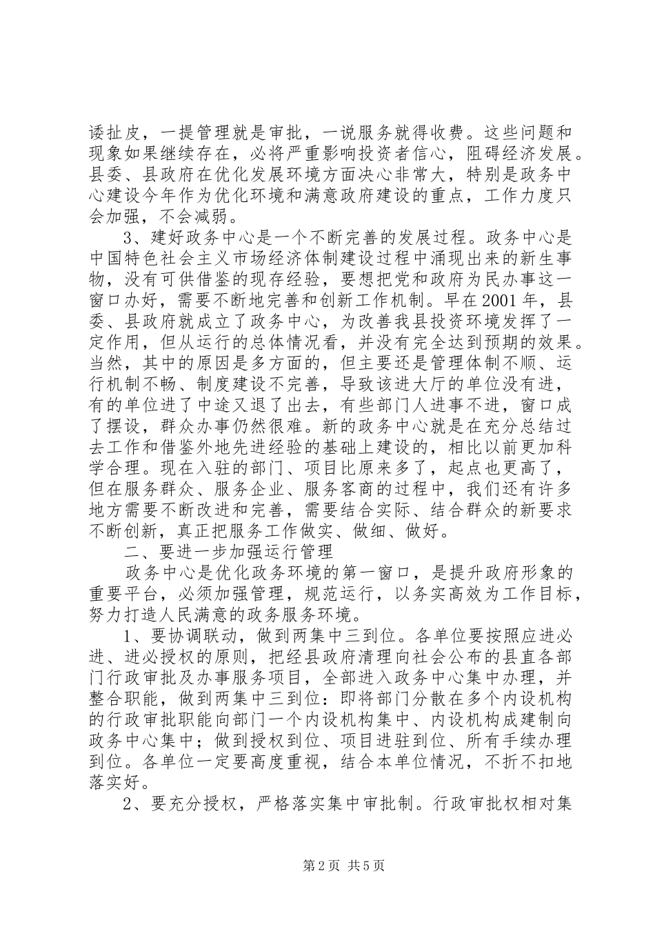 2024年在县政务中心规范管理工作会议上的致辞_第2页