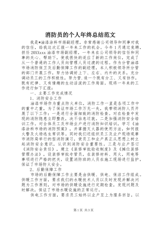 2024年消防员的个人年终总结范文