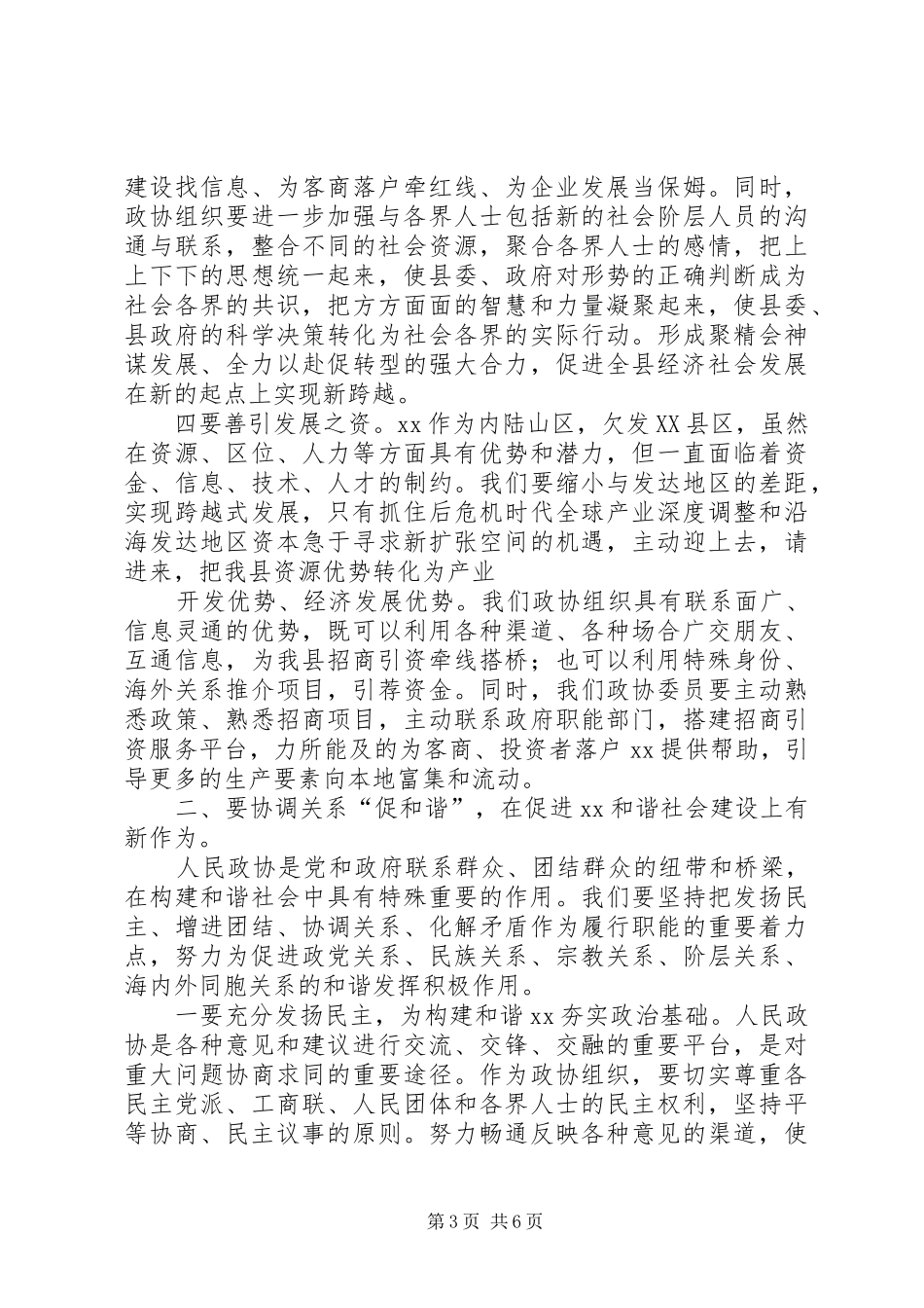 2024年在县政协X届一次会议闭幕会上的致辞_第3页
