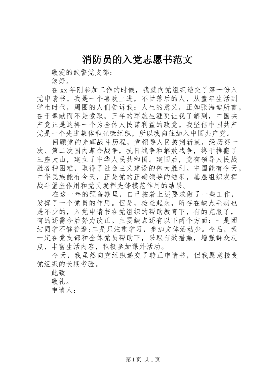 2024年消防员的入党志愿书范文_第1页