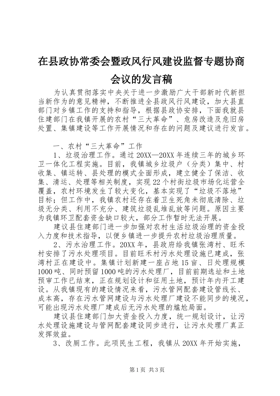 2024年在县政协常委会暨政风行风建设监督专题协商会议的讲话稿_第1页