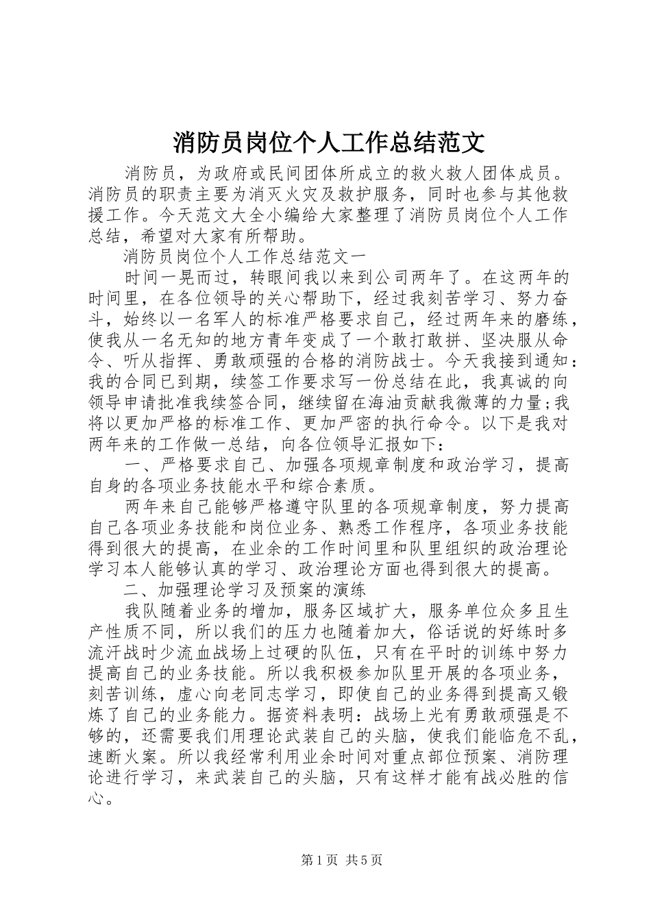 2024年消防员岗位个人工作总结范文_第1页