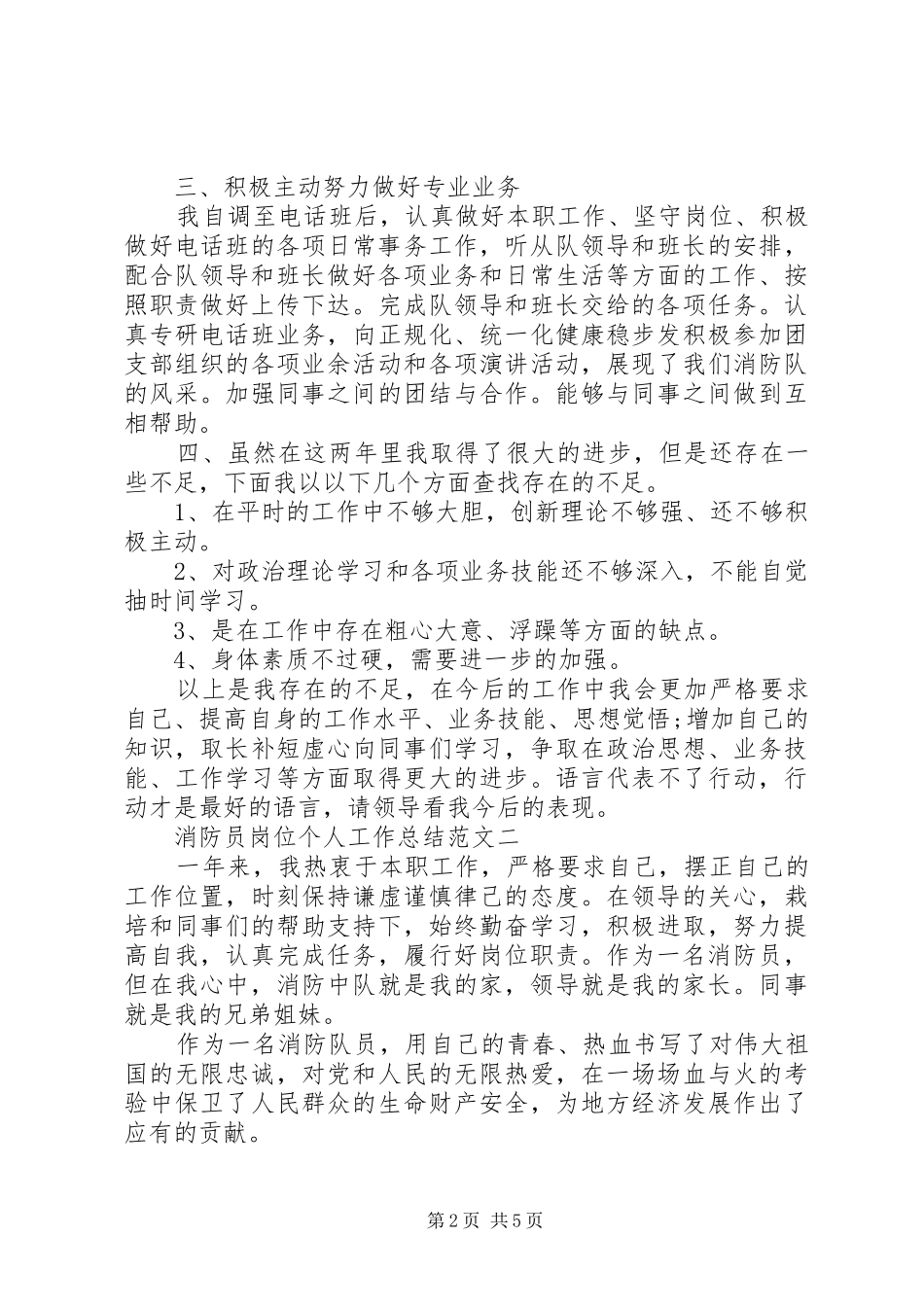 2024年消防员岗位个人工作总结范文_第2页