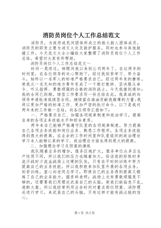 2024年消防员岗位个人工作总结范文