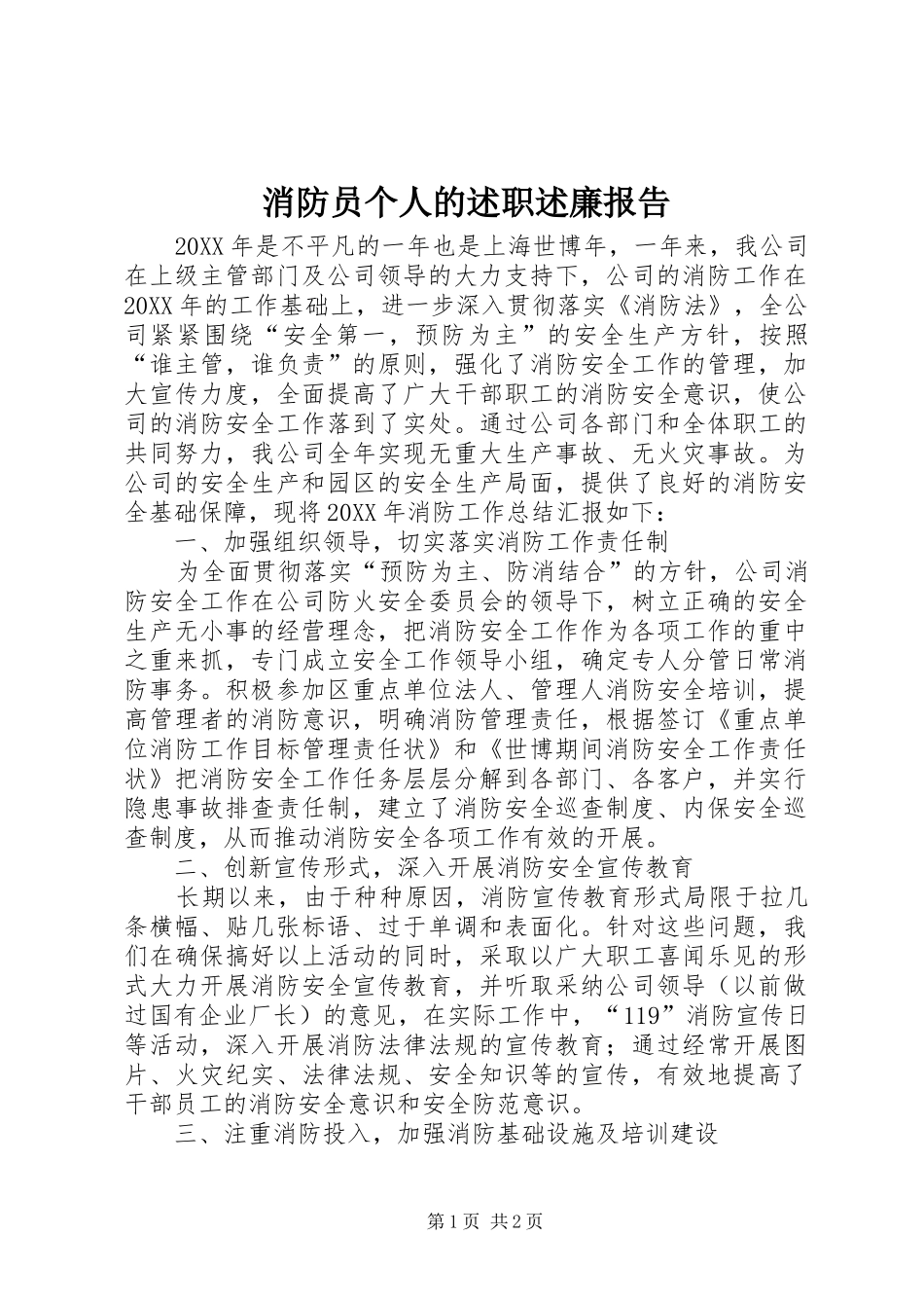 2024年消防员个人的述职述廉报告_第1页