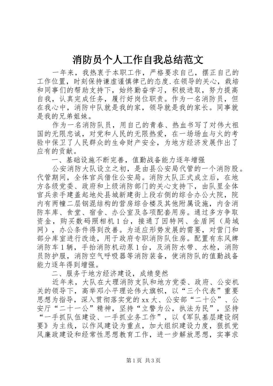 2024年消防员个人工作自我总结范文_第1页