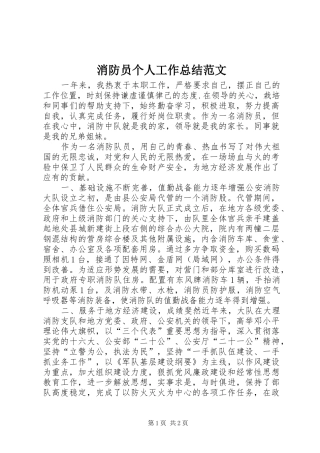 2024年消防员个人工作总结范文