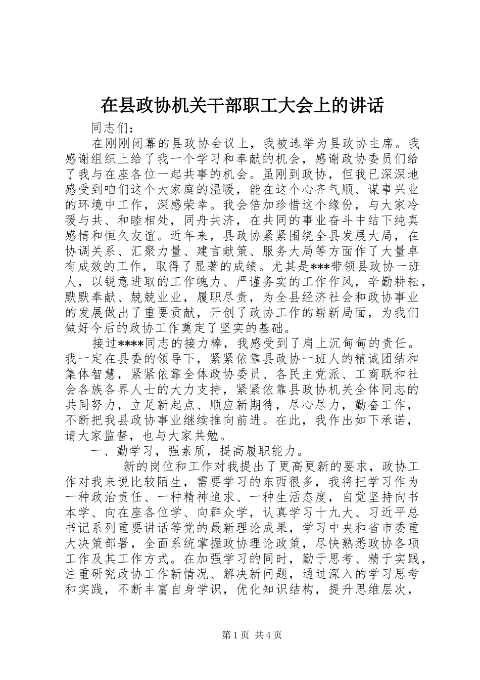 2024年在县政协机关干部职工大会上的致辞_第1页