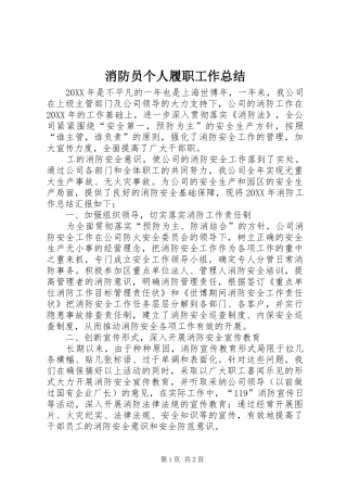 2024年消防员个人履职工作总结