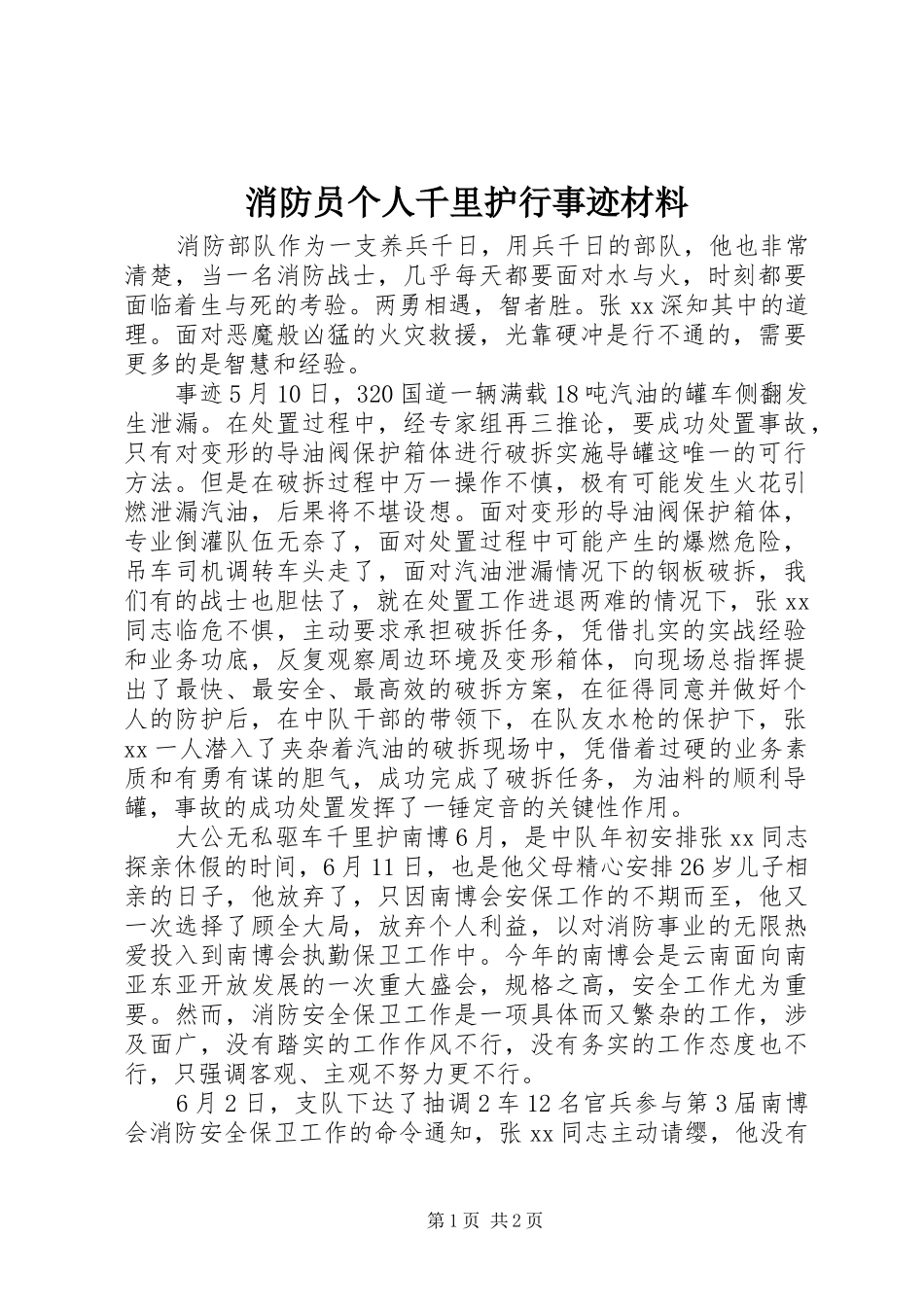 2024年消防员个人千里护行事迹材料_第1页